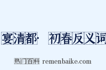 宴清都·初春反义词是什么意思的图片